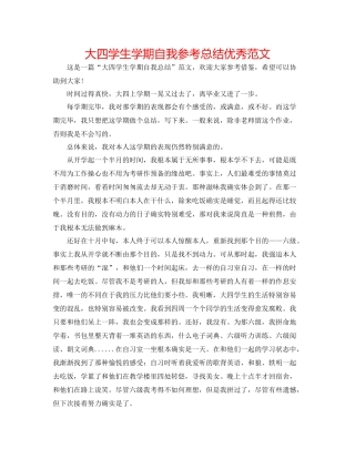 大四学生学期自我参考总结优秀范文
