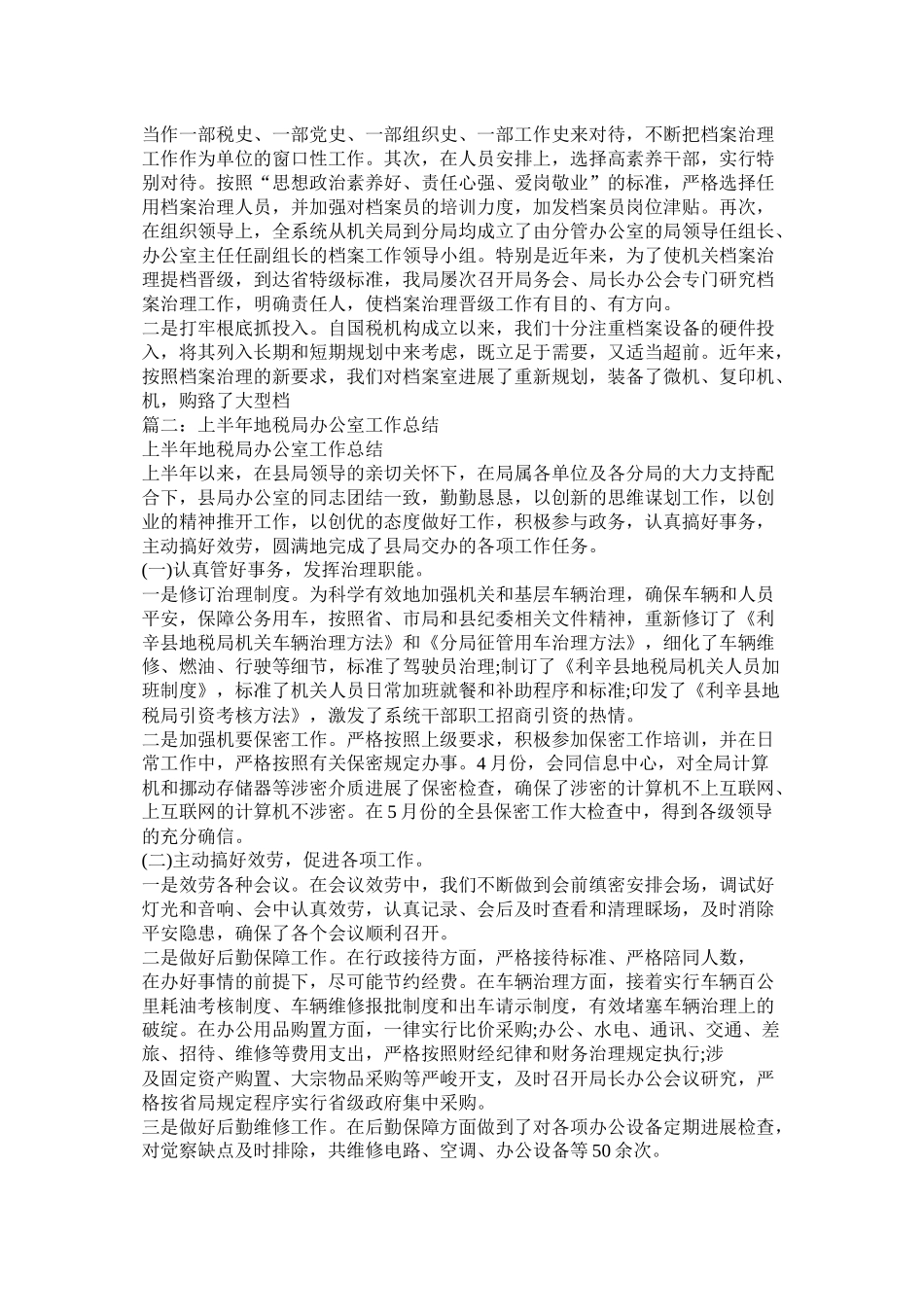 国税局办公室工作总结_第3页