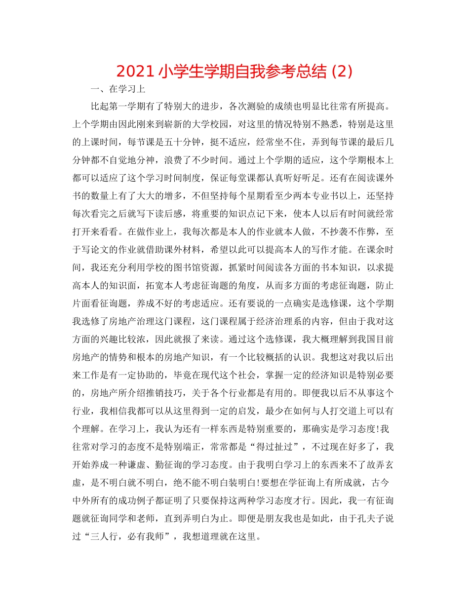 小学生学期自我参考总结2)_第1页