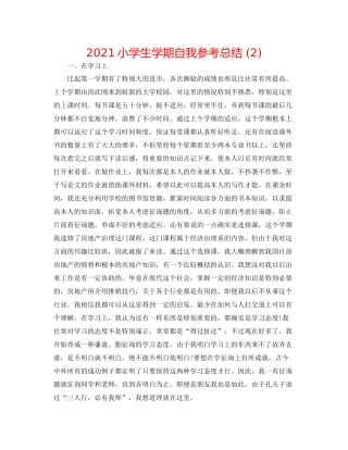 小学生学期自我参考总结2)
