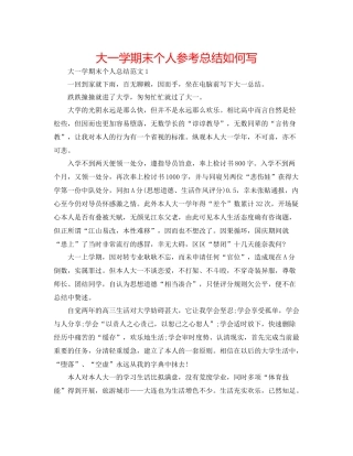 大一学期末个人参考总结怎么写