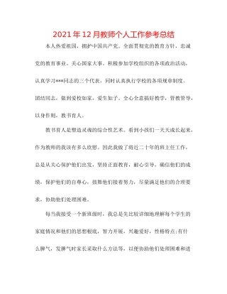 2021年12月教师个人工作参考总结