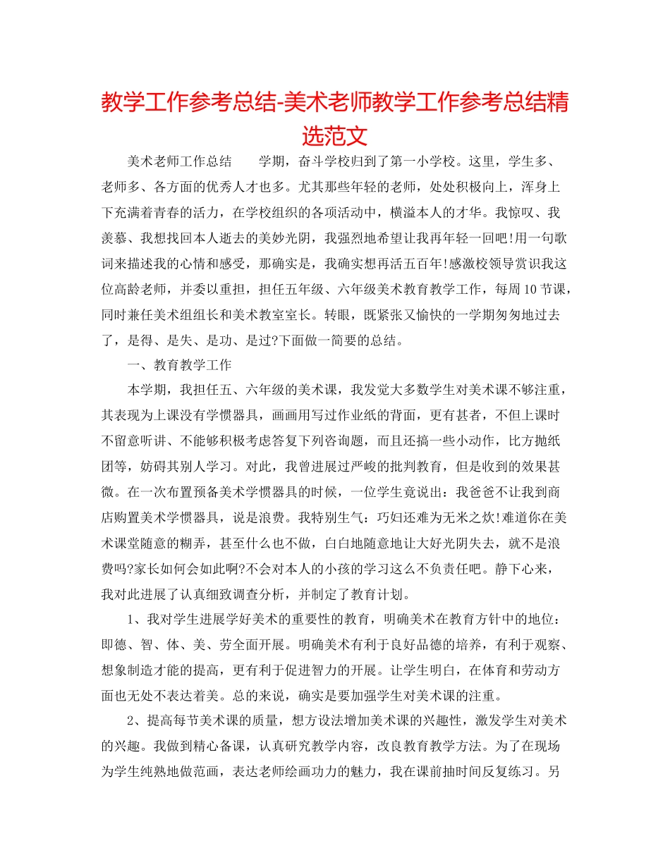 教学工作参考总结美术教师教学工作参考总结精选范文_第1页