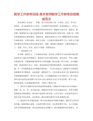 教学工作参考总结美术教师教学工作参考总结精选范文