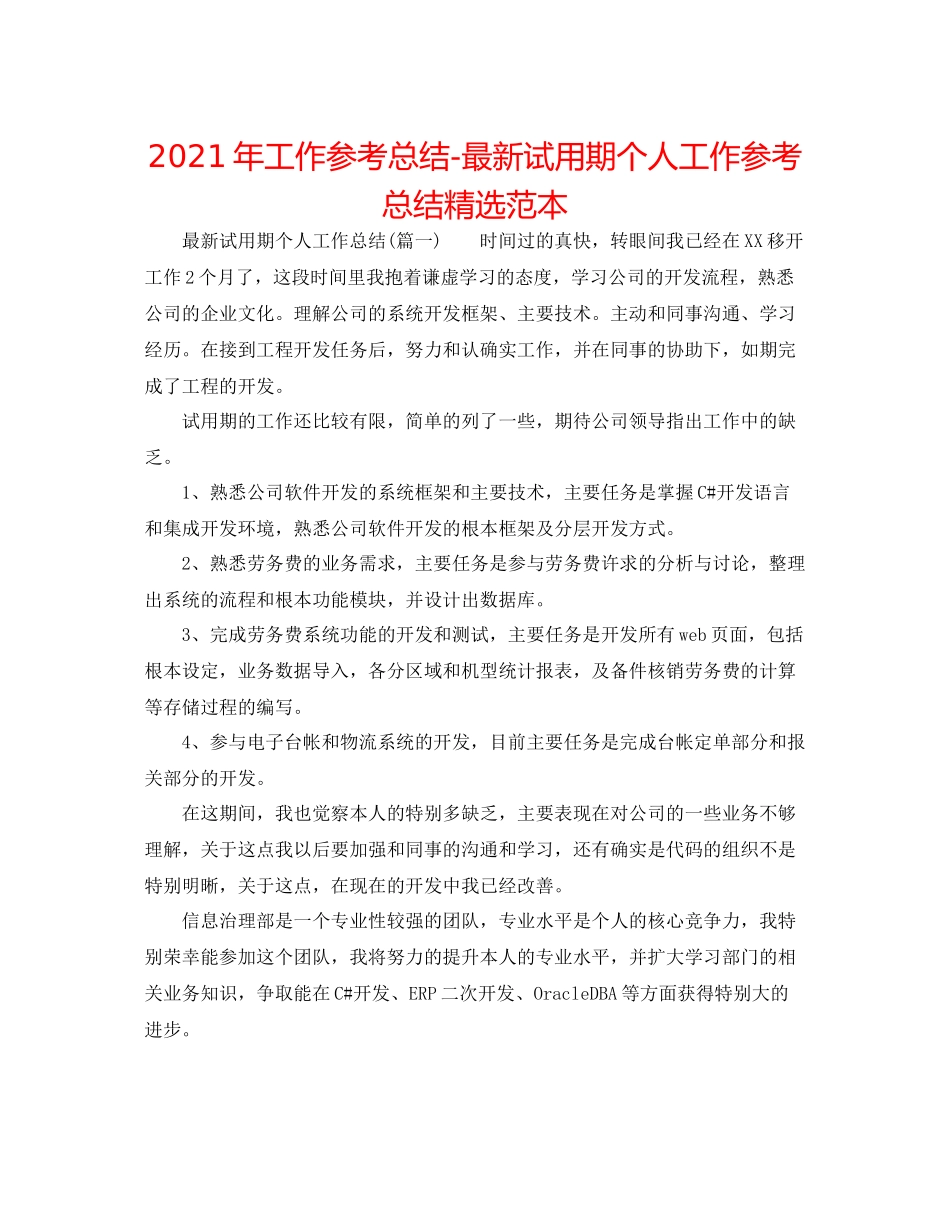 2021年工作参考总结试用期个人工作参考总结精选范本_第1页