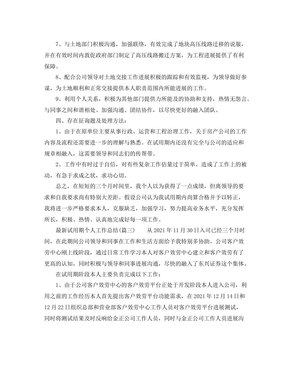 2021年工作参考总结试用期个人工作参考总结精选范本_第3页