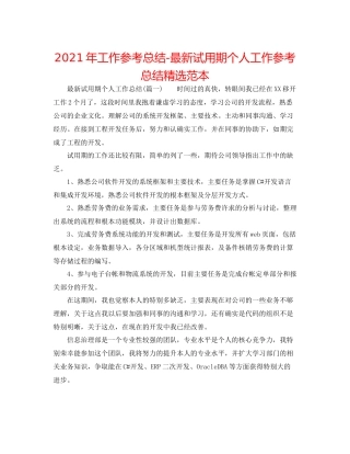 2021年工作参考总结试用期个人工作参考总结精选范本