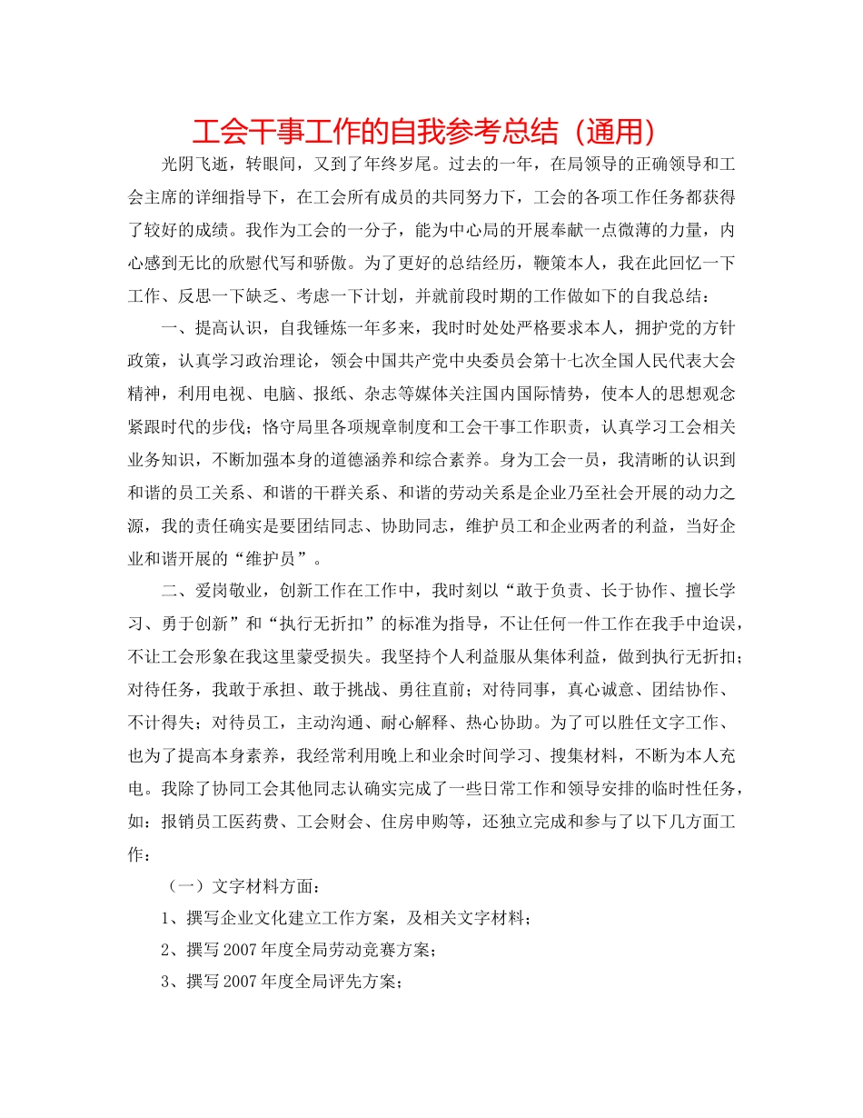 工会干事工作的自我参考总结（通用）_第1页