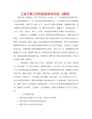 工会干事工作的自我参考总结（通用）