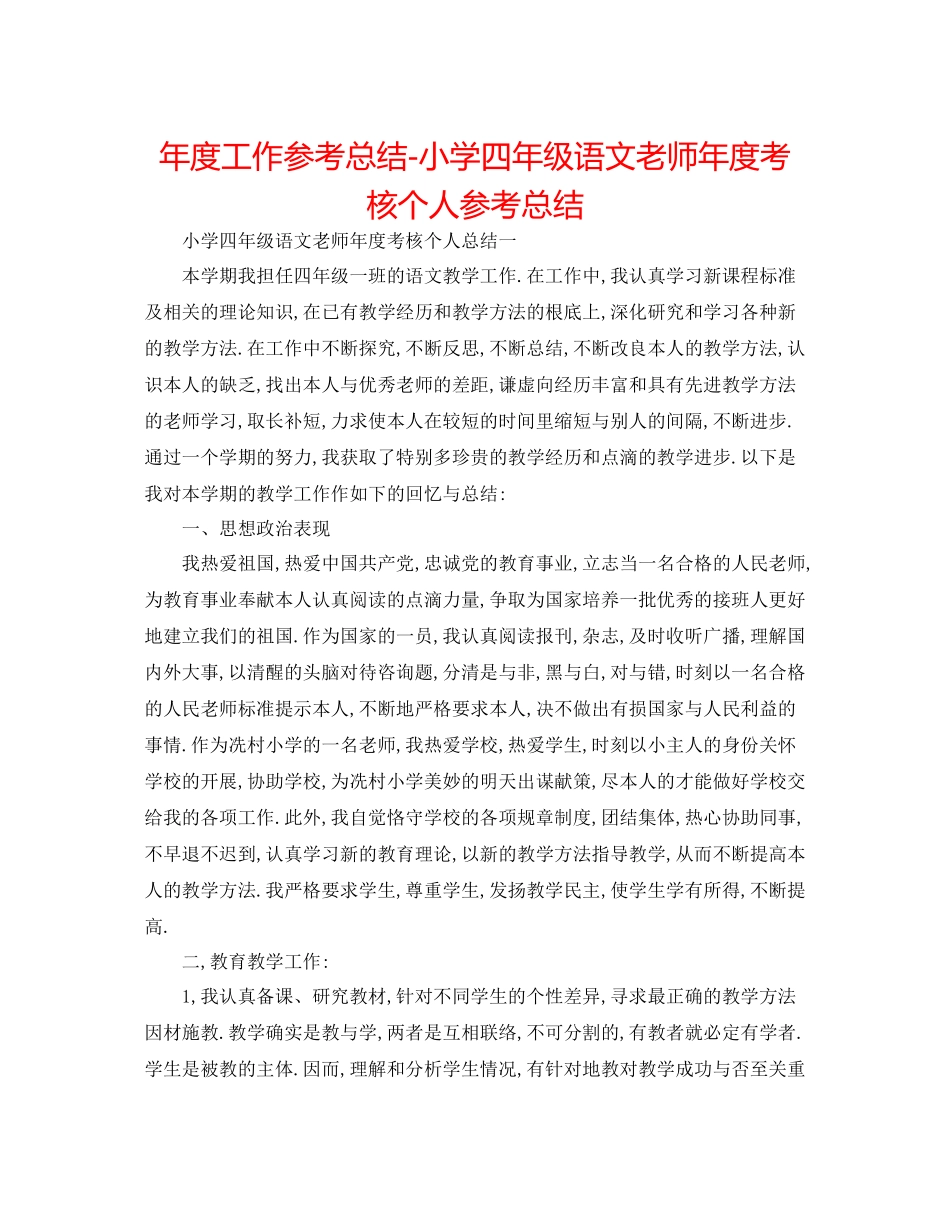 2021年度工作参考总结小学四年级语文教师年度考核个人参考总结_第1页