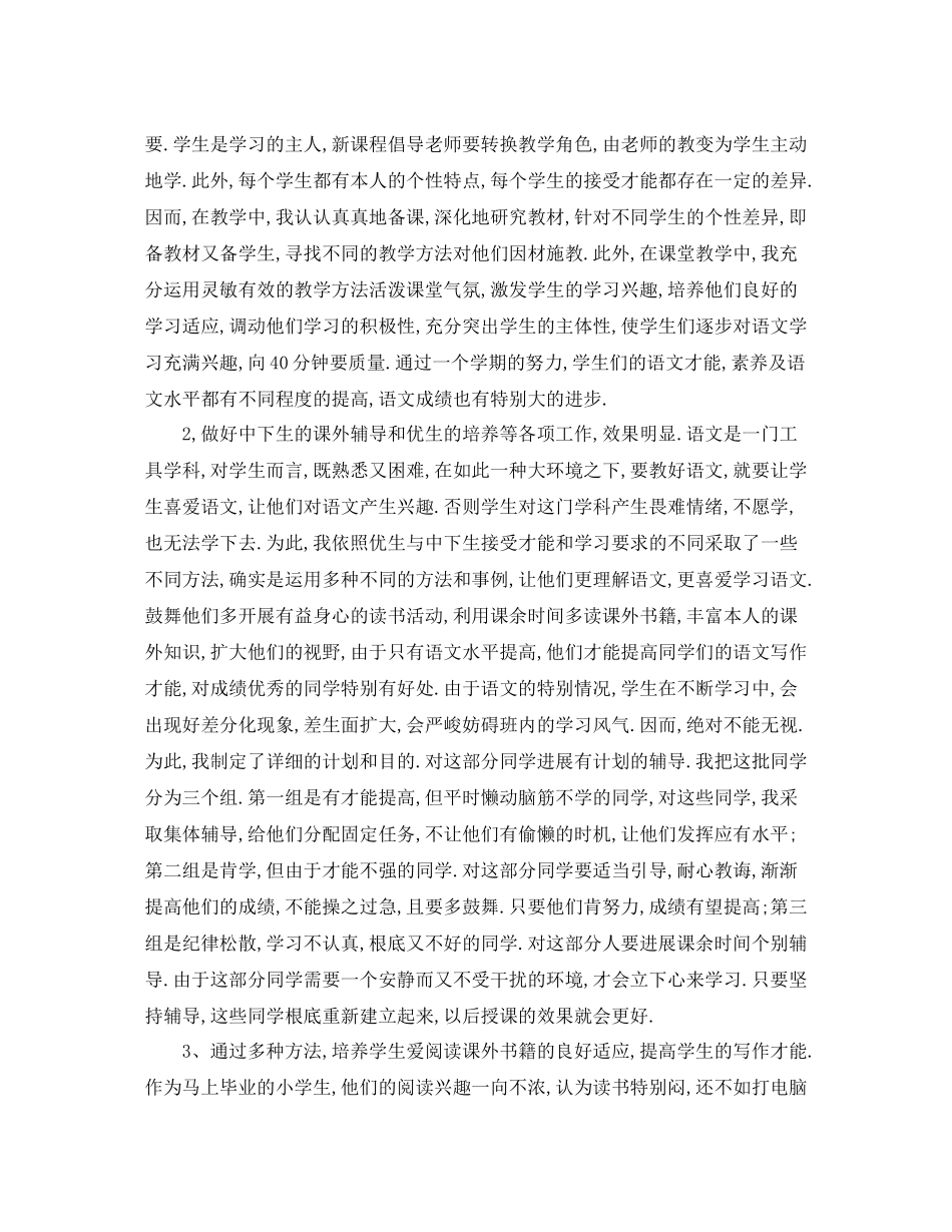 2021年度工作参考总结小学四年级语文教师年度考核个人参考总结_第2页