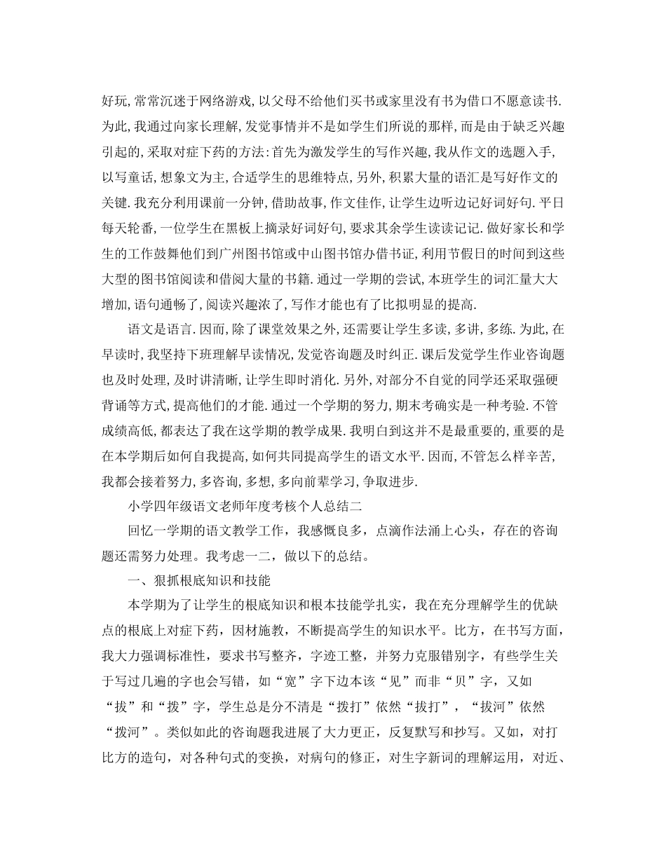 2021年度工作参考总结小学四年级语文教师年度考核个人参考总结_第3页
