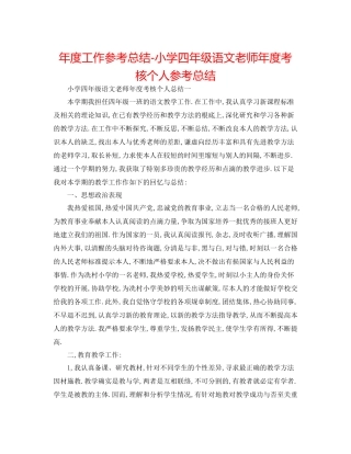 2021年度工作参考总结小学四年级语文教师年度考核个人参考总结