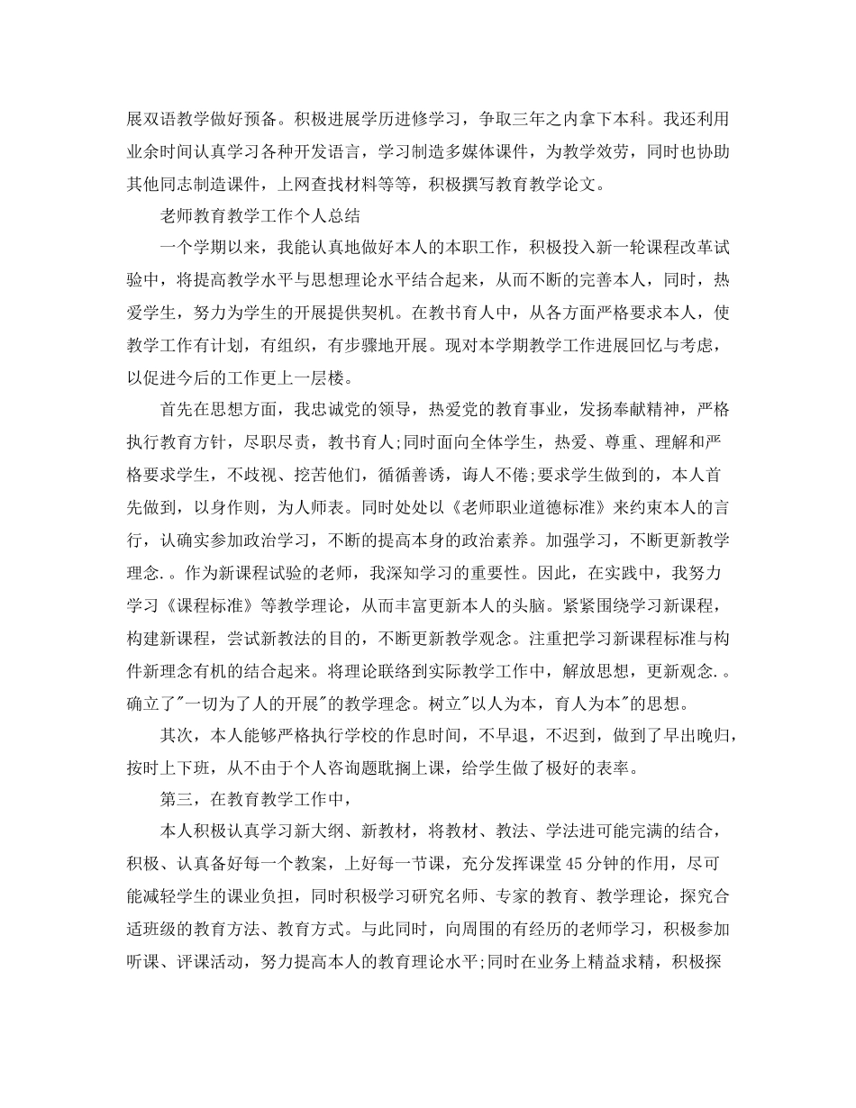 教学工作参考总结教师教育教学工作个人参考总结范文（精）_第3页