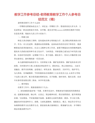 教学工作参考总结教师教育教学工作个人参考总结范文（精）