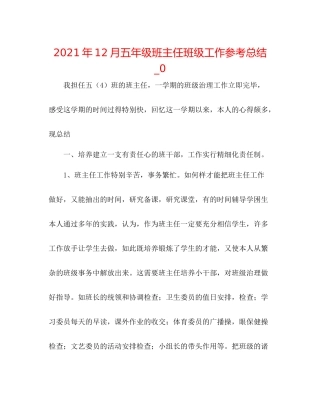 2021年12月五年级班主任班级工作参考总结_0