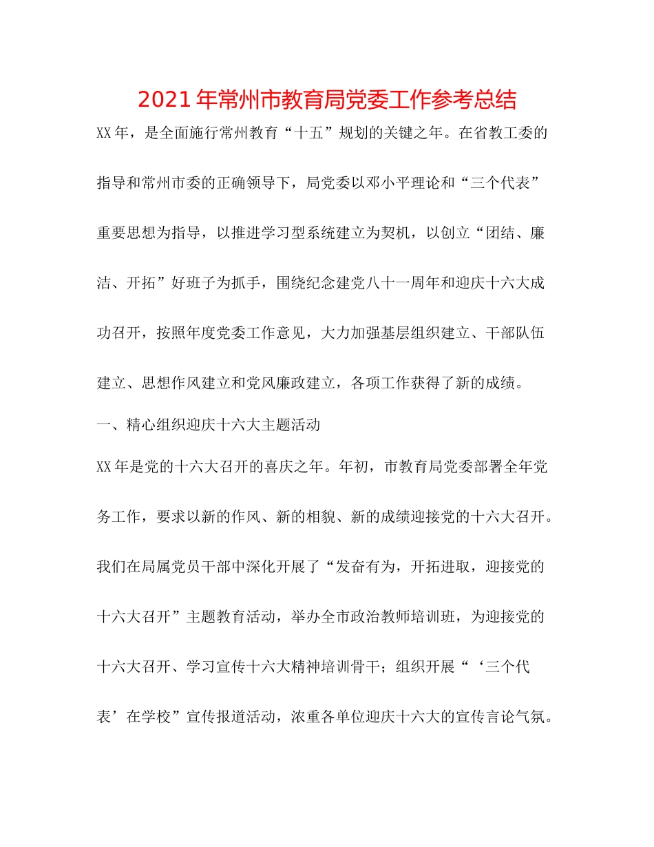 2021年常州市党委工作参考总结_第1页