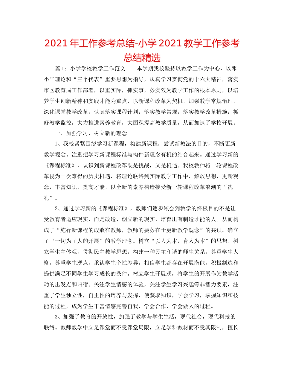 2021年工作参考总结小学教学工作参考总结精选_第1页