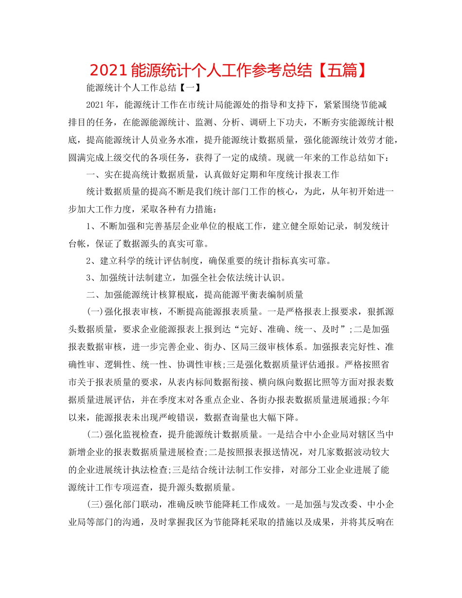 能源统计个人工作参考总结【五篇】_第1页
