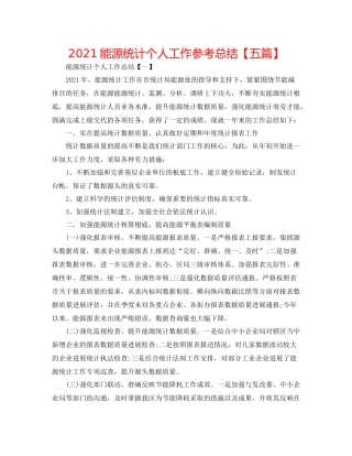 能源统计个人工作参考总结【五篇】