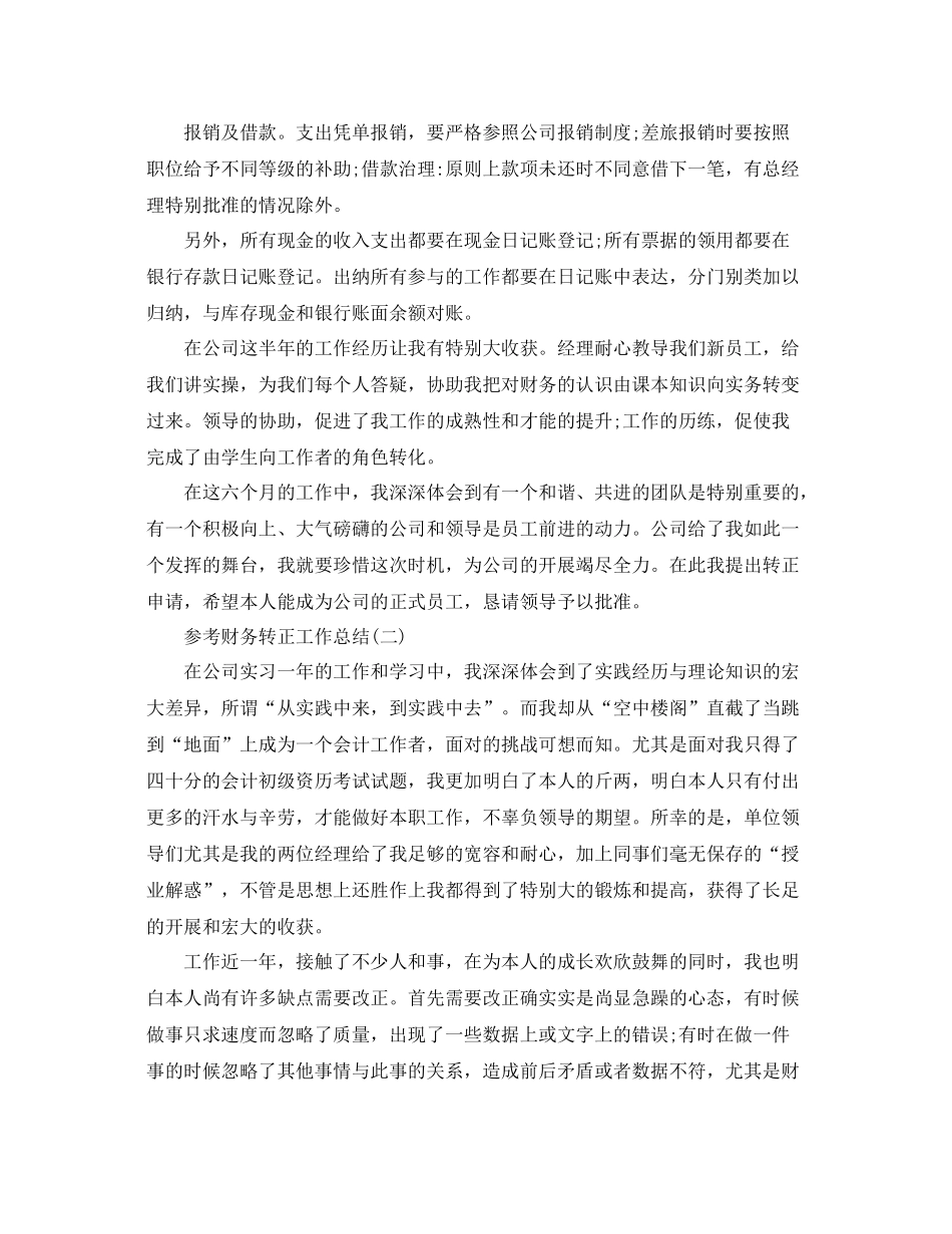 财务转正工作参考总结范文5篇_第2页