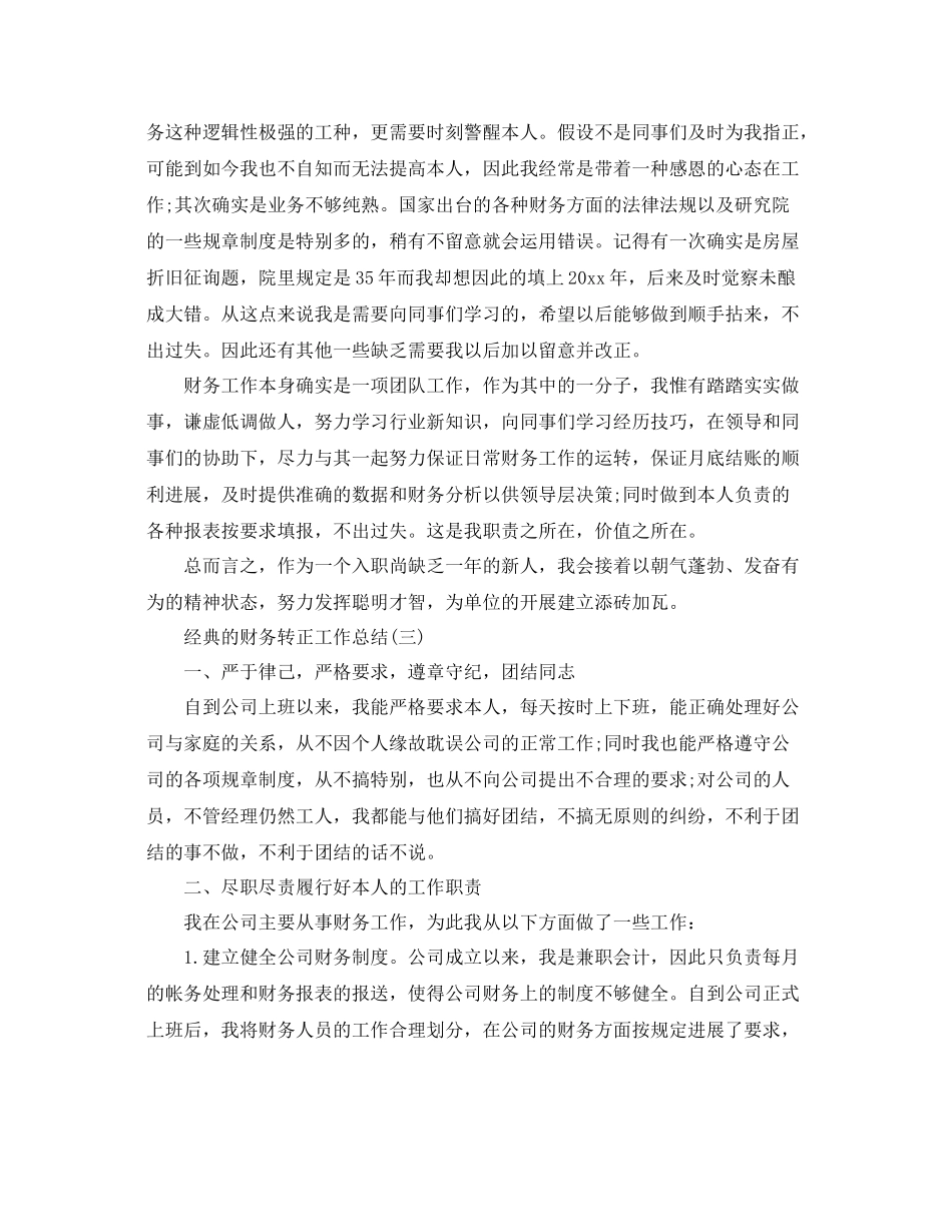 财务转正工作参考总结范文5篇_第3页