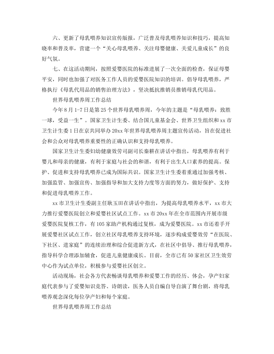 2021年工作参考总结世界母乳喂养周工作参考总结_第2页