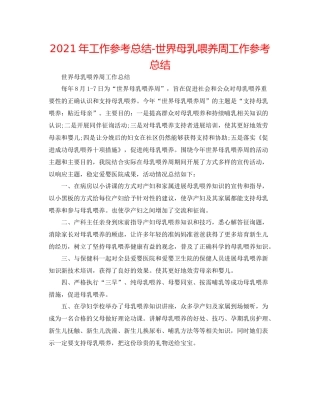 2021年工作参考总结世界母乳喂养周工作参考总结