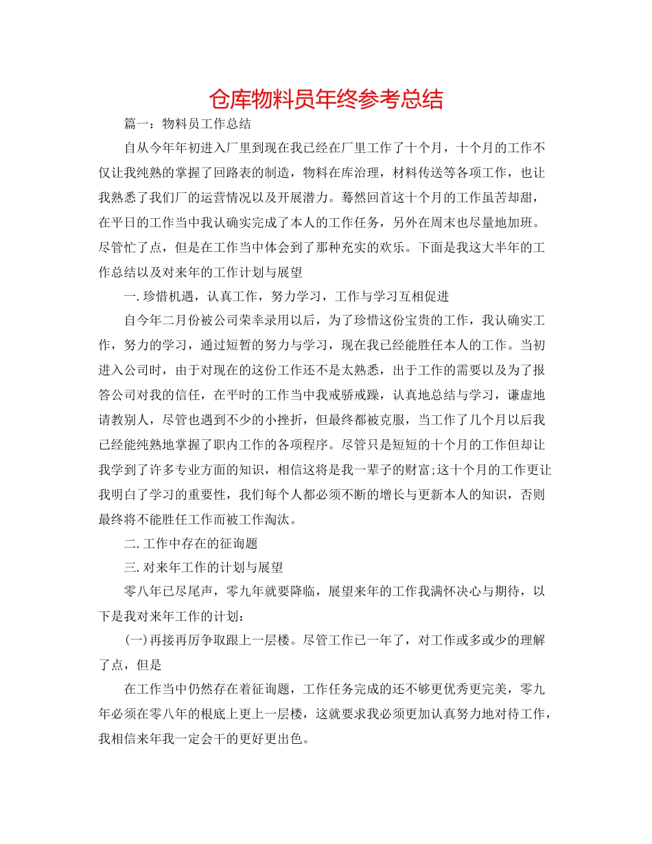 仓库物料员年终参考总结_第1页