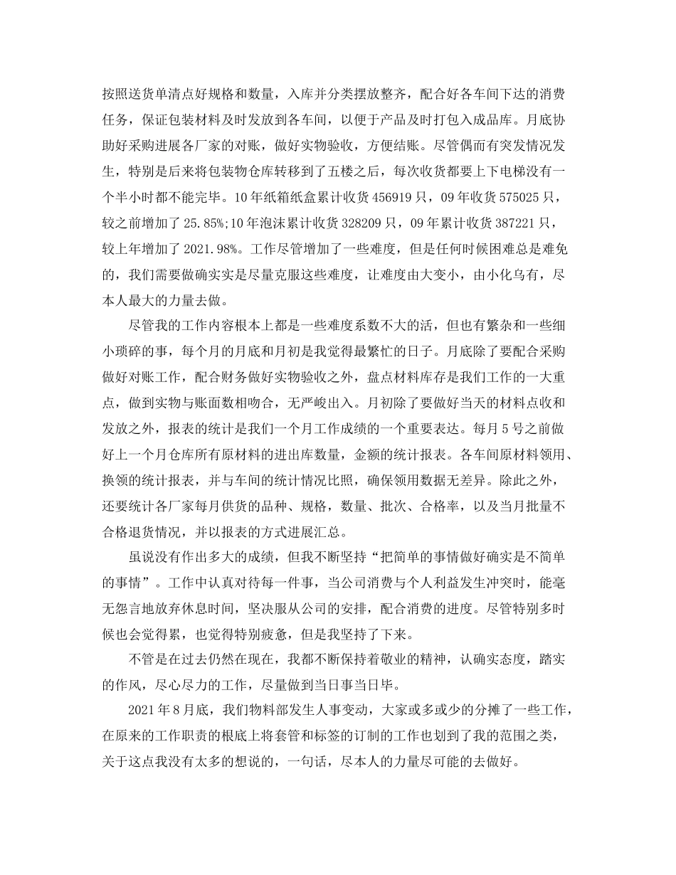 仓库物料员年终参考总结_第3页