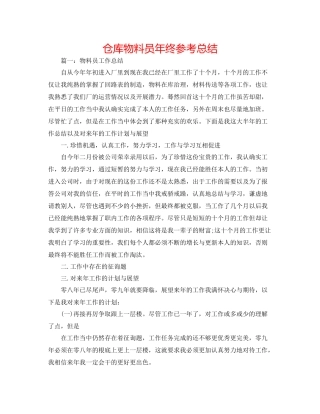 仓库物料员年终参考总结