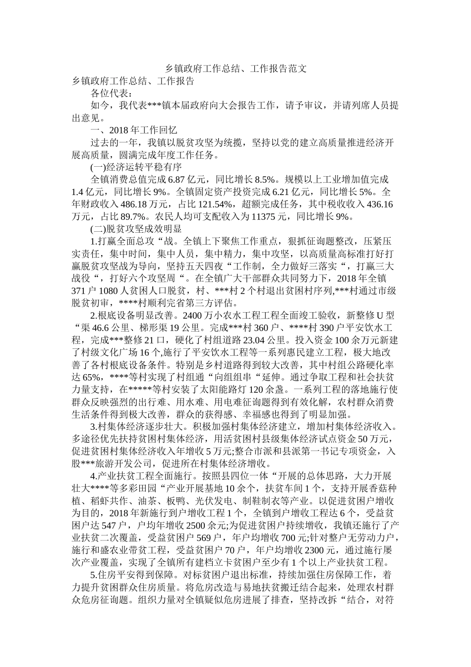 乡镇政府工作总结工作报告范文_第1页