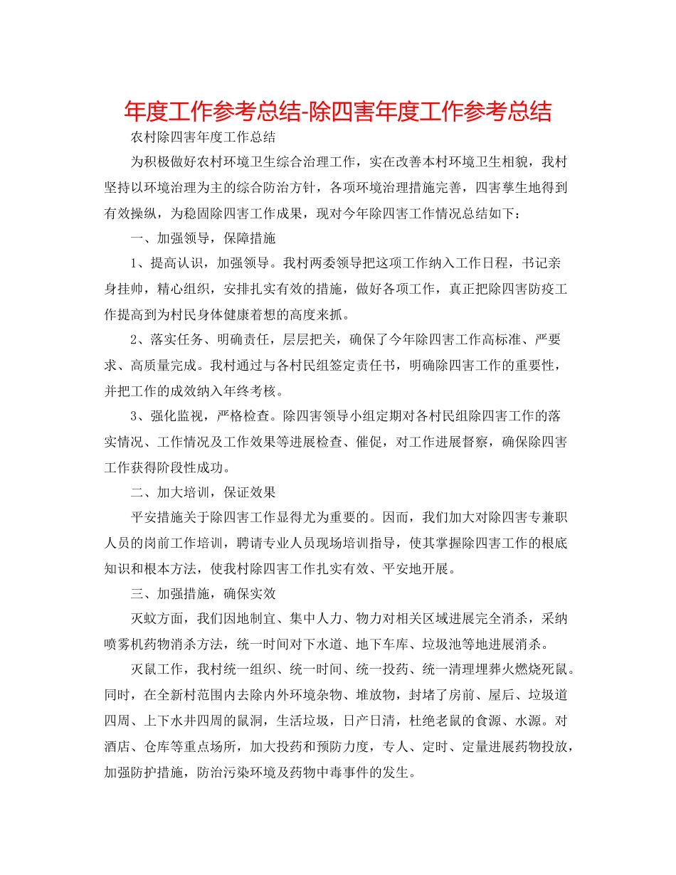 2021年度工作参考总结除四害年度工作参考总结_第1页