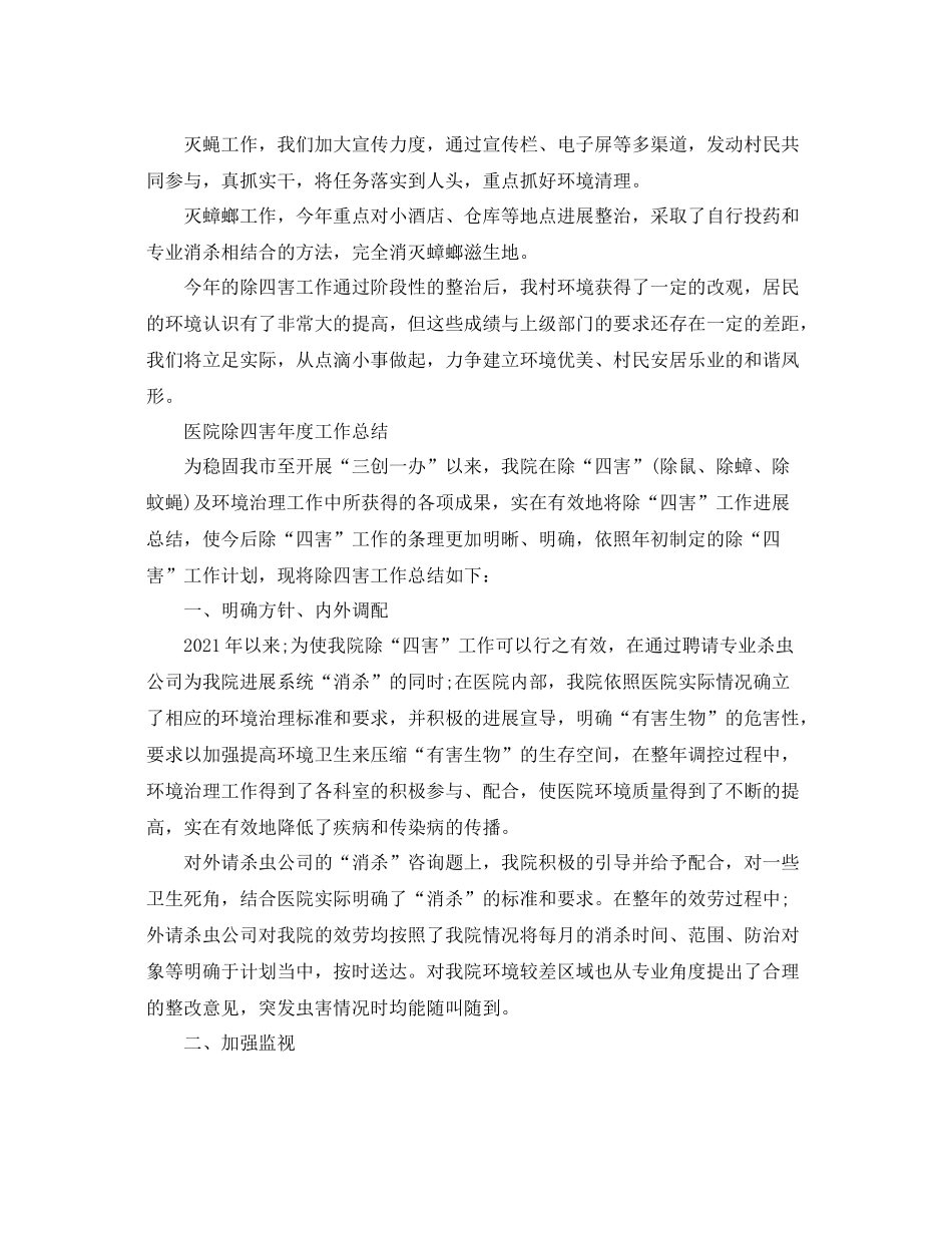2021年度工作参考总结除四害年度工作参考总结_第2页