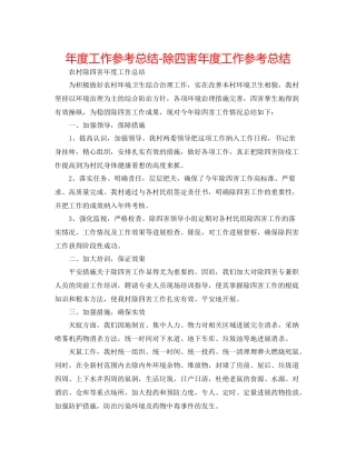 2021年度工作参考总结除四害年度工作参考总结