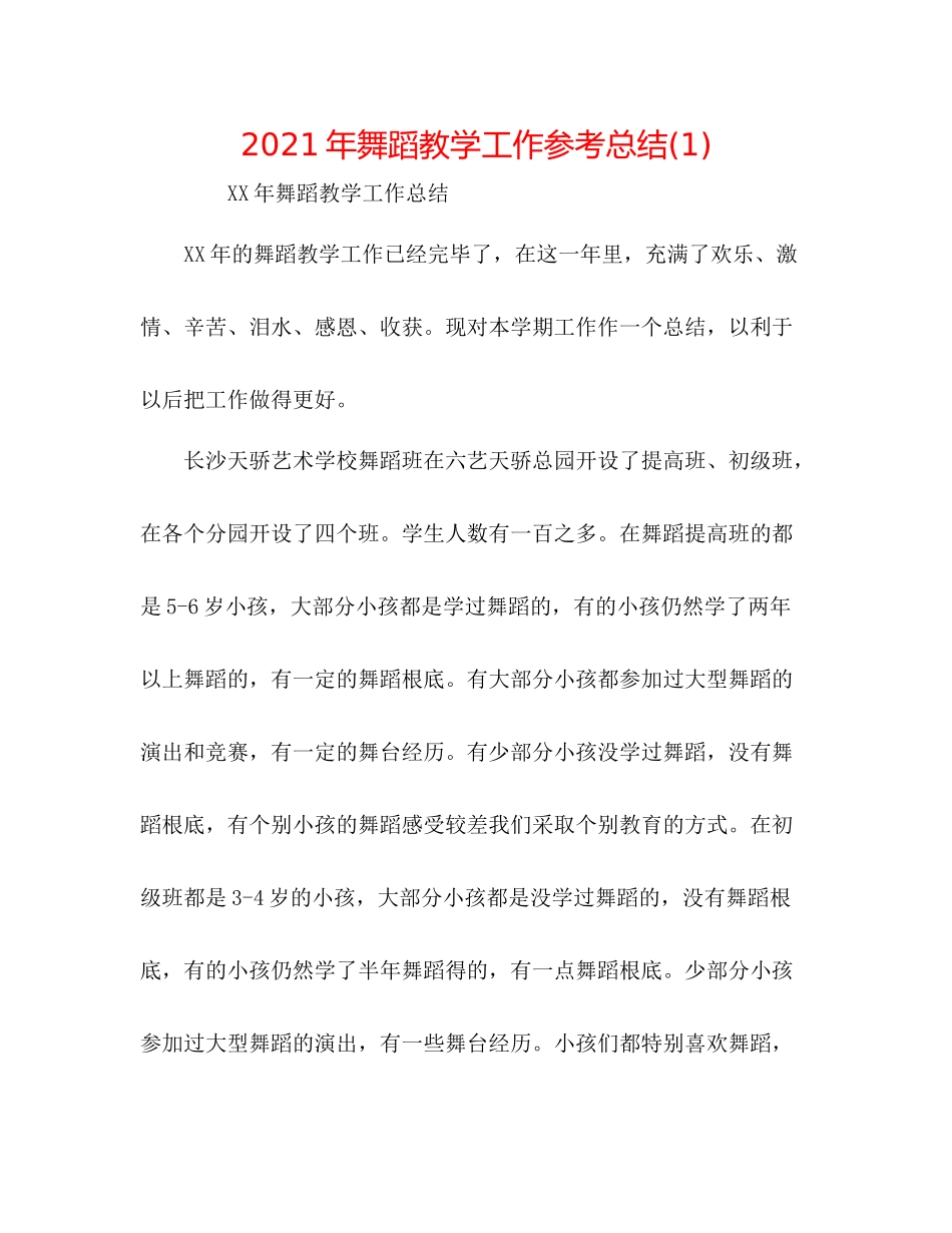 2021年舞蹈教学工作参考总结1)_第1页