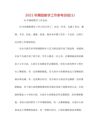2021年舞蹈教学工作参考总结1)