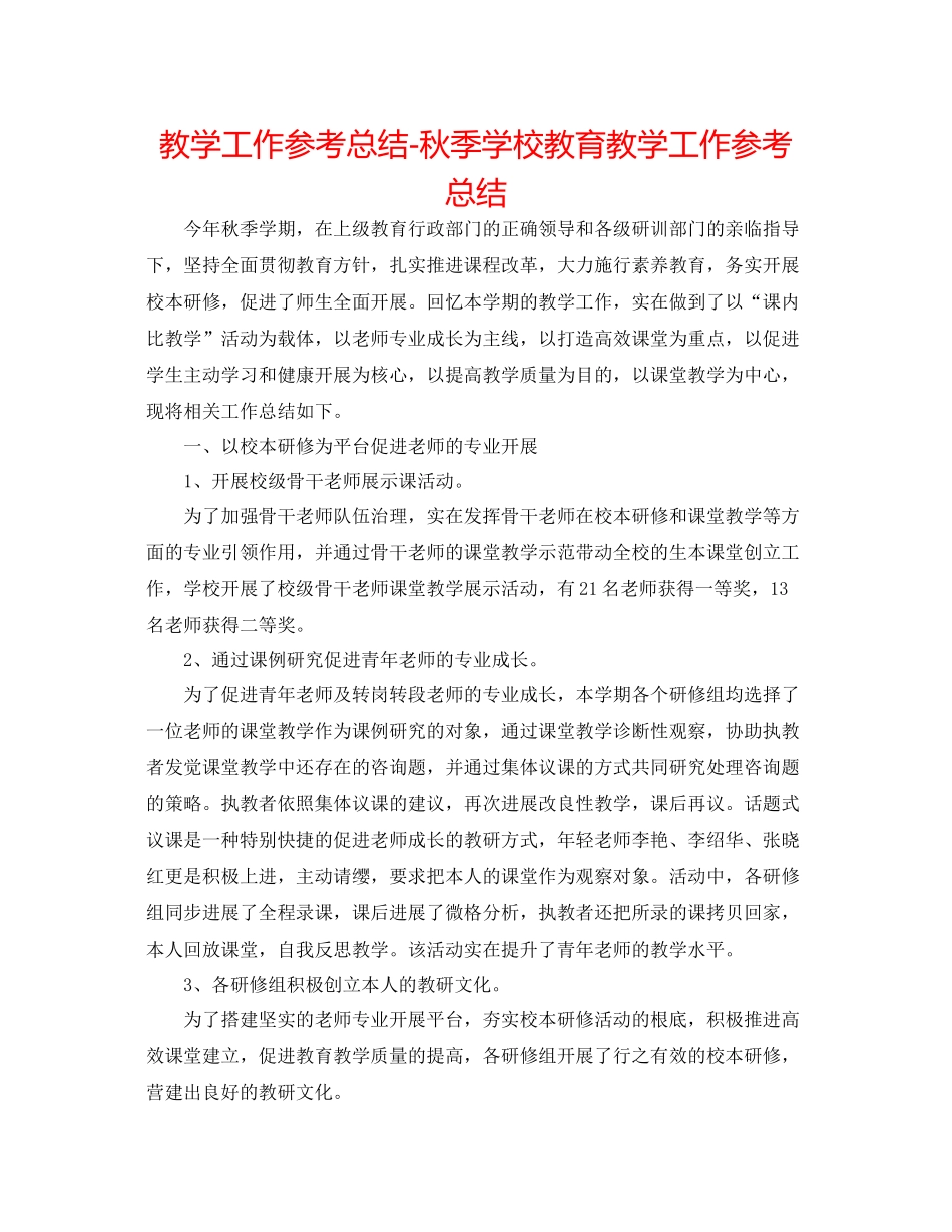 教学工作参考总结秋季学校教育教学工作参考总结_第1页