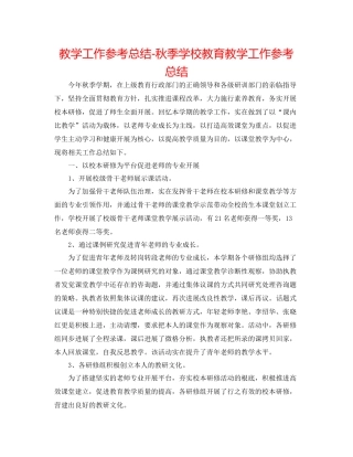 教学工作参考总结秋季学校教育教学工作参考总结