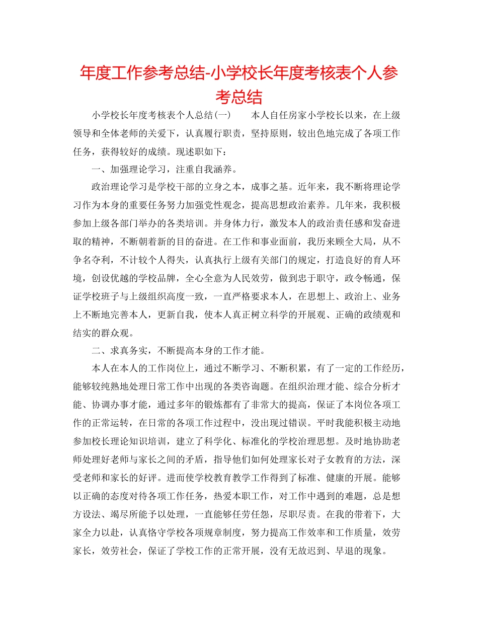 2021年度工作参考总结小学校长年度考核表个人参考总结2_第1页