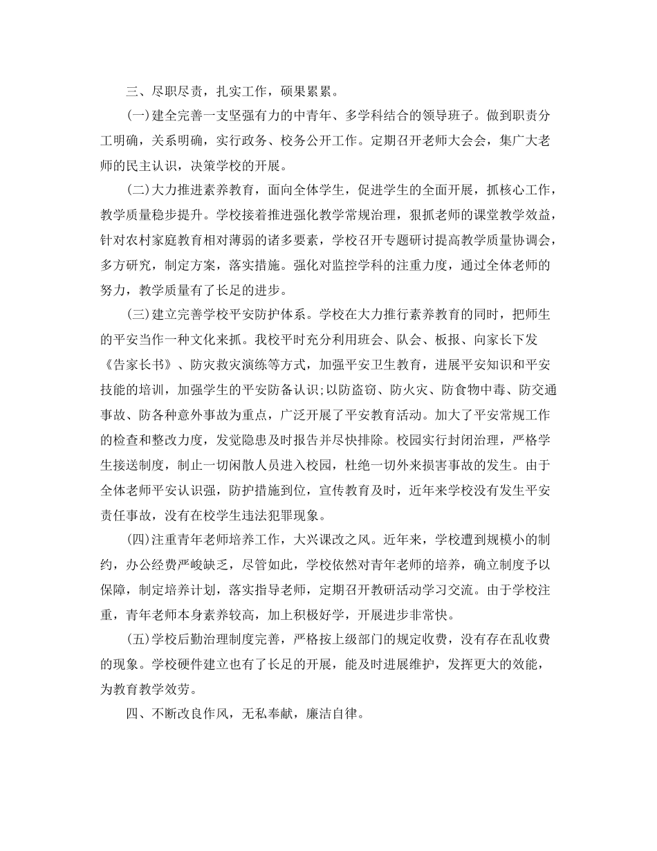 2021年度工作参考总结小学校长年度考核表个人参考总结2_第2页