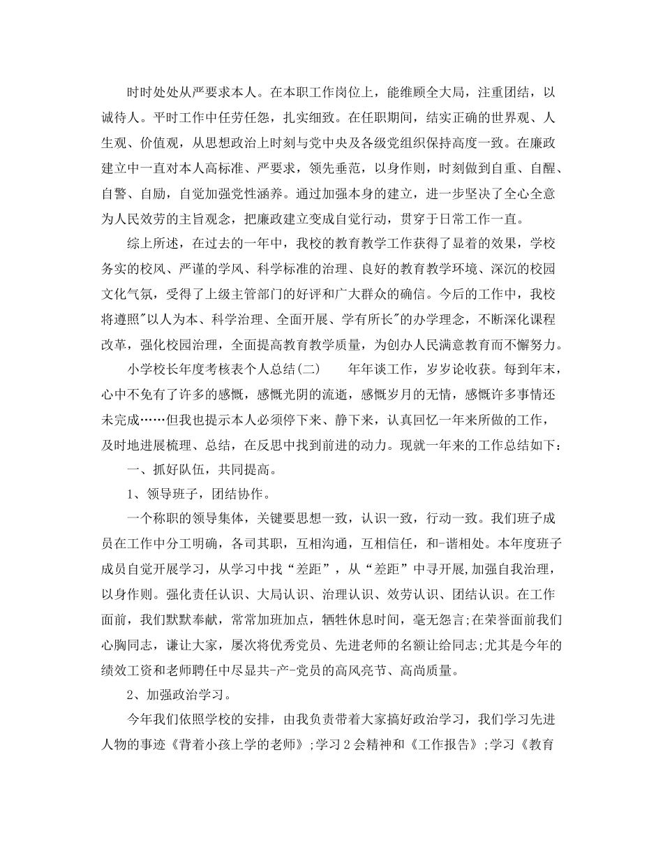 2021年度工作参考总结小学校长年度考核表个人参考总结2_第3页