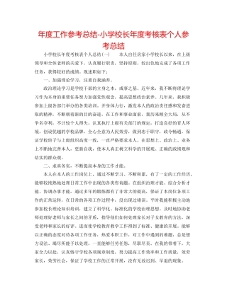 2021年度工作参考总结小学校长年度考核表个人参考总结2