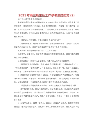 2021年高三班主任工作参考总结范文2)