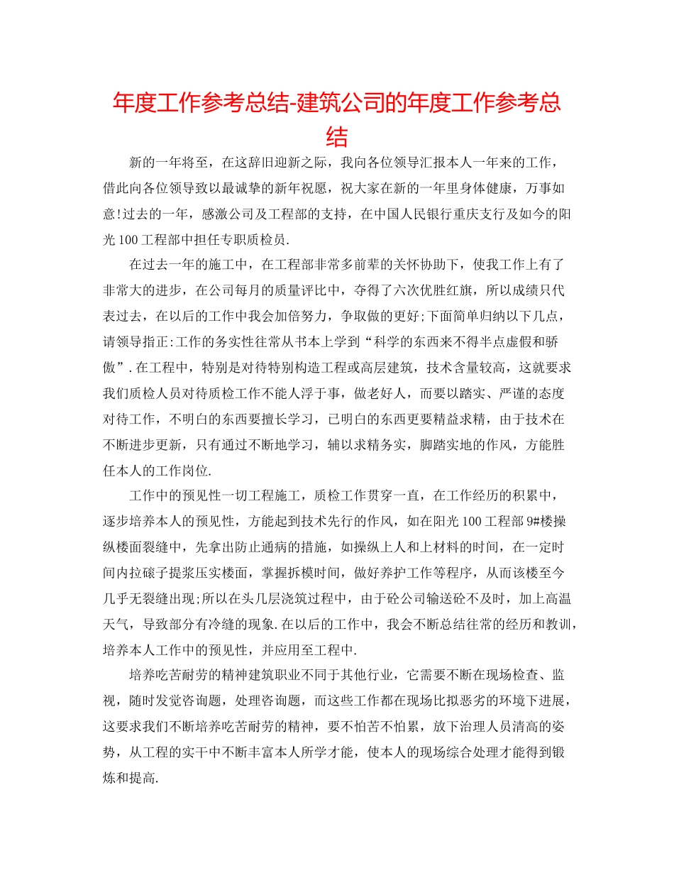 2021年度工作参考总结建筑公司的年度工作参考总结_第1页