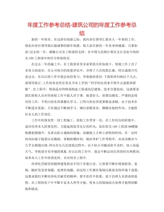 2021年度工作参考总结建筑公司的年度工作参考总结