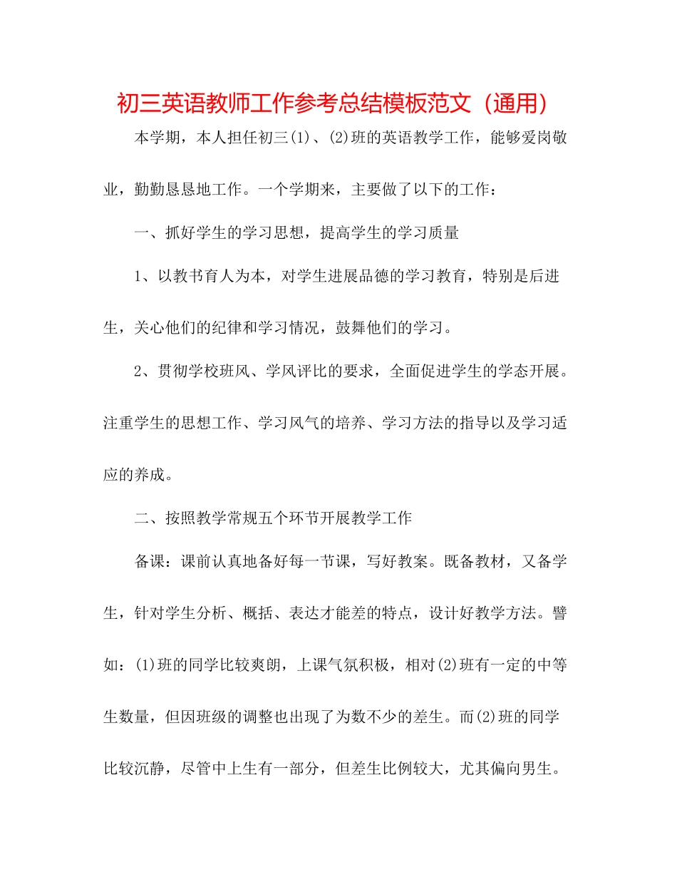 初三英语教师工作参考总结模板范文（通用）_第1页