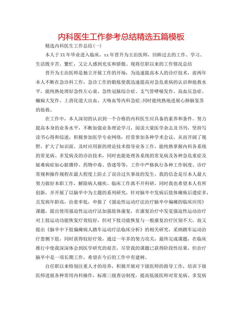 内科医生工作参考总结精选五篇模板_第1页