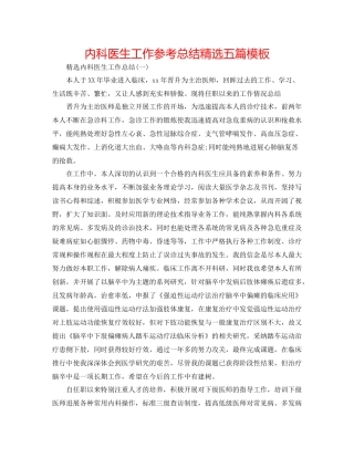 内科医生工作参考总结精选五篇模板