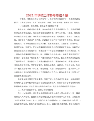 2021年学校工作参考总结4篇